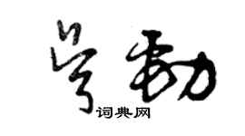 曾庆福吴劲草书个性签名怎么写