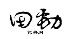 曾庆福田劲草书个性签名怎么写