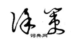 曾庆福徐策草书个性签名怎么写