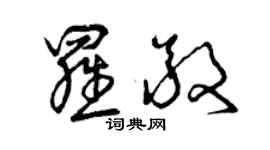 曾庆福罗敬草书个性签名怎么写