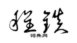 曾庆福程镇草书个性签名怎么写