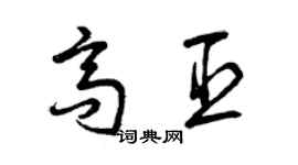 曾庆福高臣草书个性签名怎么写