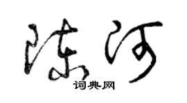 曾庆福陈河草书个性签名怎么写