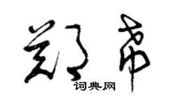曾庆福郑希草书个性签名怎么写