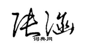 曾庆福张涵草书个性签名怎么写