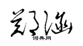 曾庆福郑涵草书个性签名怎么写
