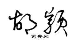 曾庆福胡颖草书个性签名怎么写