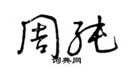 曾庆福周纯草书个性签名怎么写