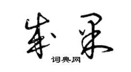 曾庆福成果草书个性签名怎么写