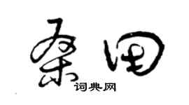 曾庆福桑田草书个性签名怎么写