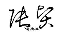 曾庆福张贤草书个性签名怎么写