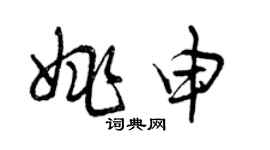 曾庆福姚申草书个性签名怎么写