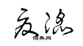 曾庆福夏滔草书个性签名怎么写