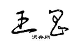 曾庆福王昌草书个性签名怎么写