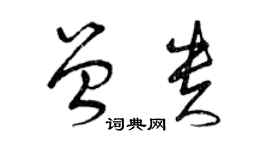 曾庆福曾贵草书个性签名怎么写