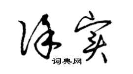 曾庆福徐实草书个性签名怎么写