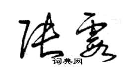 曾庆福张霞草书个性签名怎么写