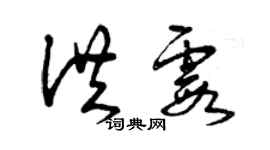 曾庆福洪霞草书个性签名怎么写