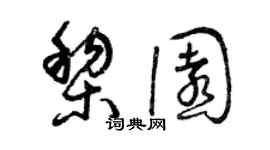 曾庆福黎园草书个性签名怎么写