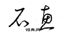 曾庆福石惠草书个性签名怎么写