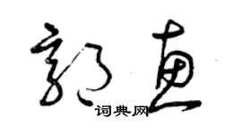 曾庆福郭惠草书个性签名怎么写
