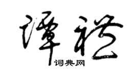 曾庆福谭礼草书个性签名怎么写