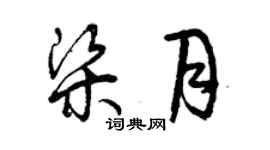 曾庆福梁月草书个性签名怎么写