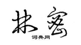 曾庆福林密草书个性签名怎么写