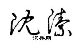 曾庆福沈洁草书个性签名怎么写