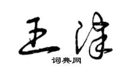 曾庆福王津草书个性签名怎么写