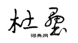 曾庆福杜垒草书个性签名怎么写