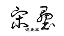 曾庆福宋垒草书个性签名怎么写