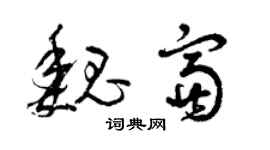 曾庆福魏富草书个性签名怎么写