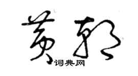 曾庆福黄朝草书个性签名怎么写