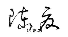 曾庆福陈夏草书个性签名怎么写