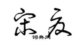 曾庆福宋夏草书个性签名怎么写