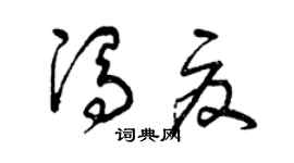 曾庆福冯夏草书个性签名怎么写