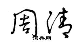 曾庆福周清草书个性签名怎么写