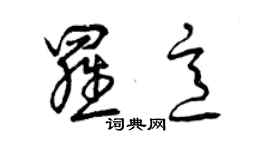 曾庆福罗意草书个性签名怎么写