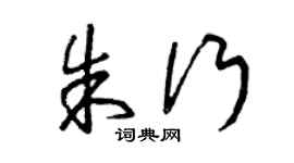 曾庆福朱行草书个性签名怎么写