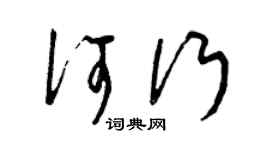 曾庆福何行草书个性签名怎么写