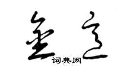曾庆福金意草书个性签名怎么写