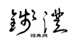 曾庆福钱澄草书个性签名怎么写