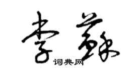 曾庆福李苏草书个性签名怎么写