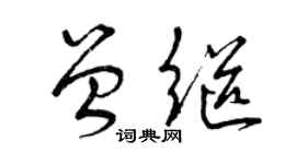 曾庆福曾继草书个性签名怎么写