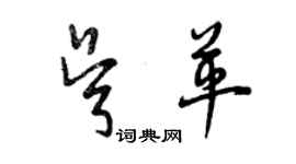 曾庆福吴革草书个性签名怎么写