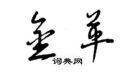 曾庆福金革草书个性签名怎么写