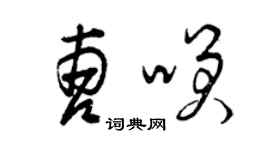 曾庆福曹笑草书个性签名怎么写