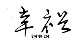 曾庆福辛裕草书个性签名怎么写