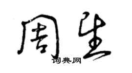 曾庆福周望草书个性签名怎么写